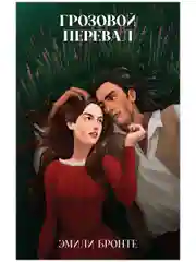 Грозовой Перевал