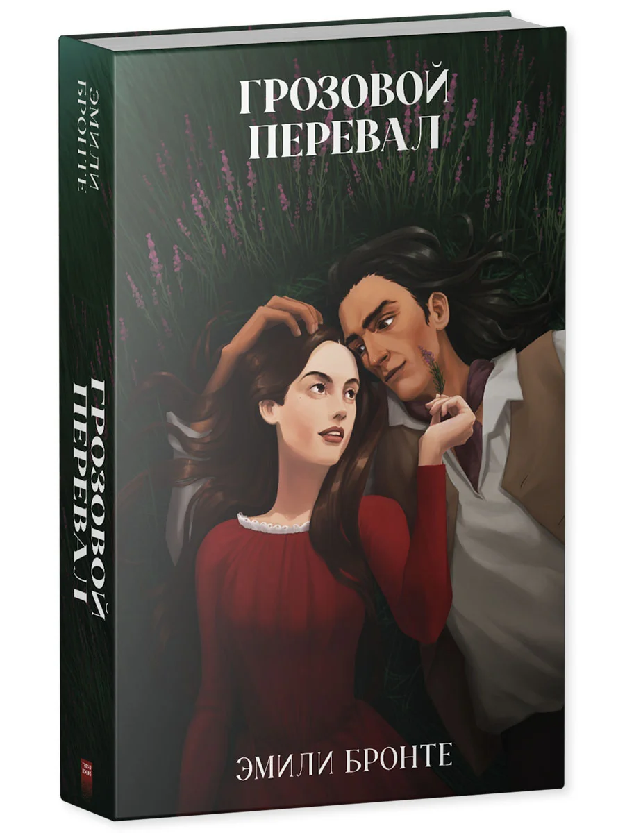 Грозовой Перевал