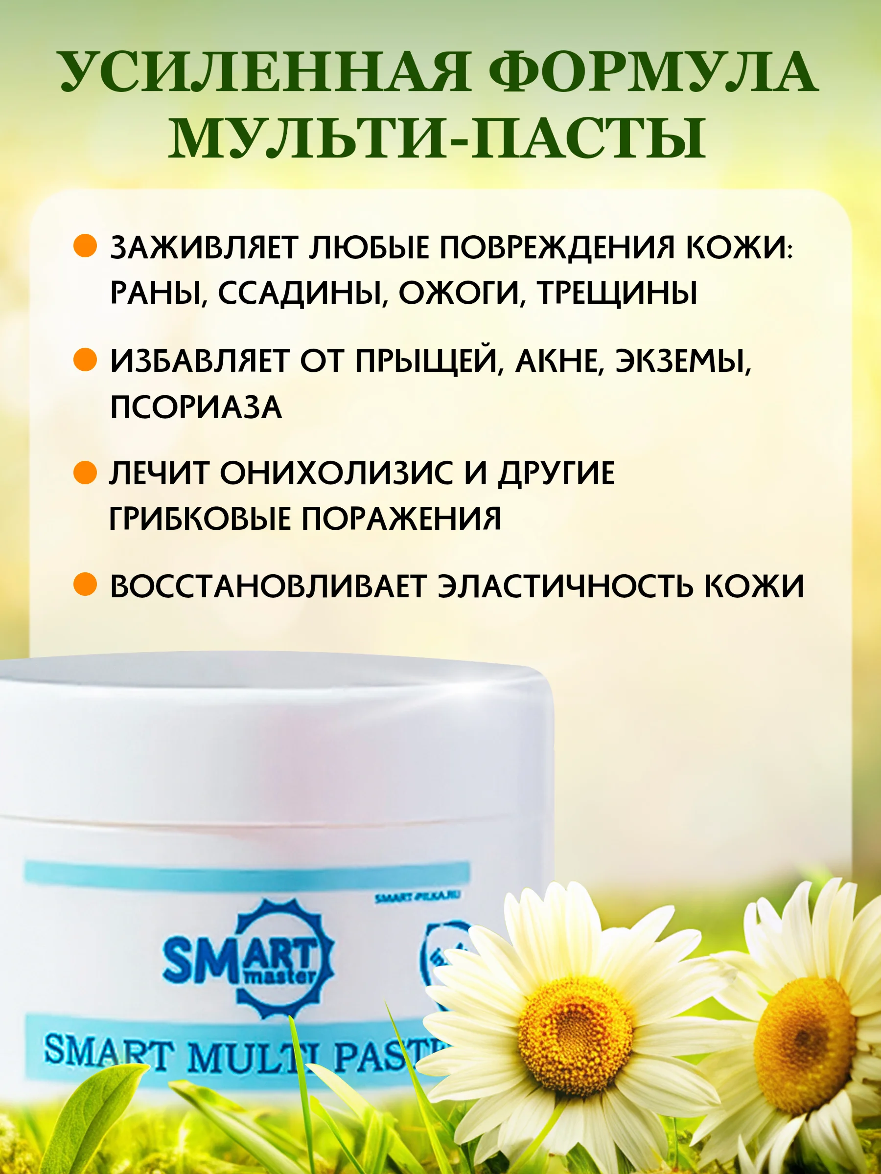 Мульти паста Смарт мастер органик лечебная заживляющая, от грибка, трещин, онихолизиса