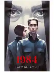 Классика вне времени. Young Adult. 1984
