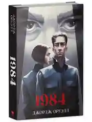 Классика вне времени. Young Adult. 1984