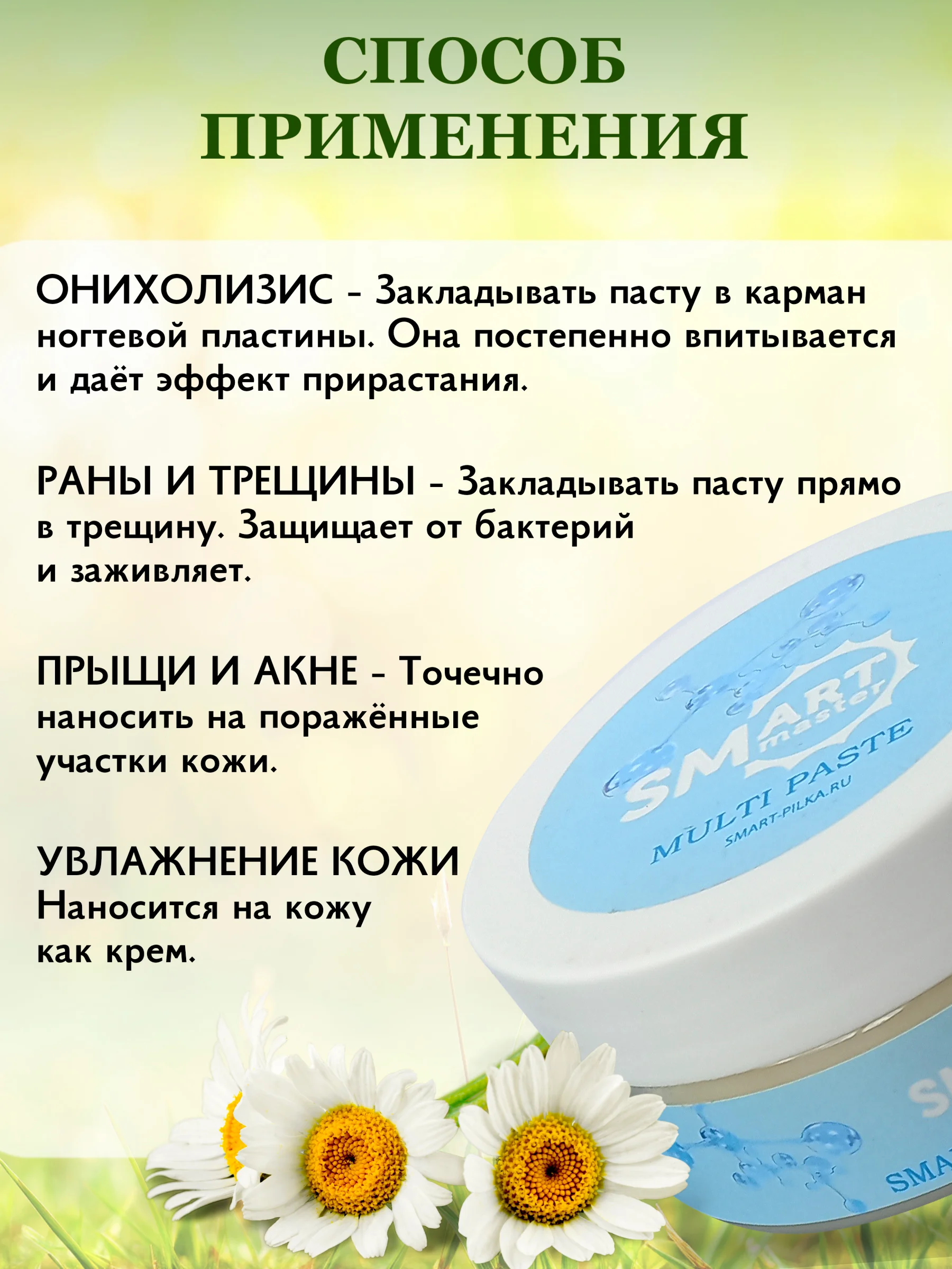 Мульти паста Смарт мастер органик лечебная заживляющая, от грибка, трещин, онихолизиса