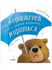 Как медвежонок и его друзья научились мириться (мягкая обложка)