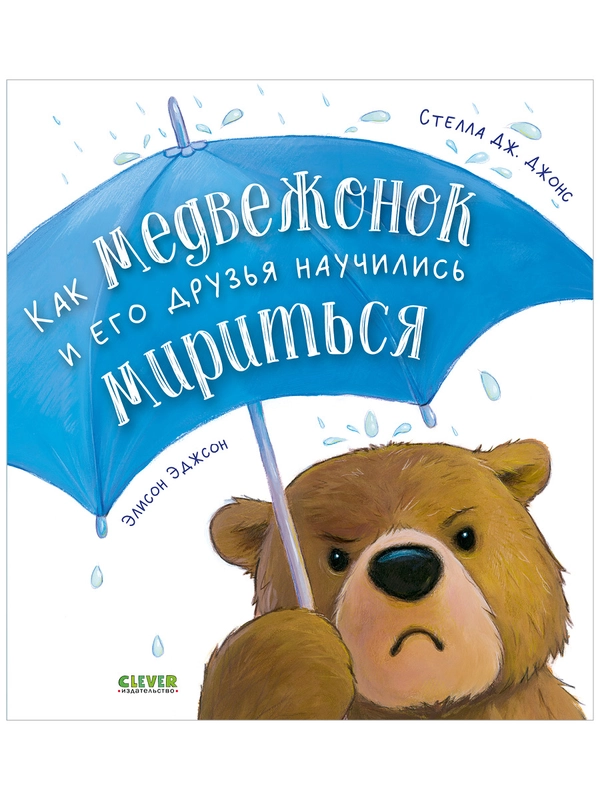 Как медвежонок и его друзья научились мириться (мягкая обложка)