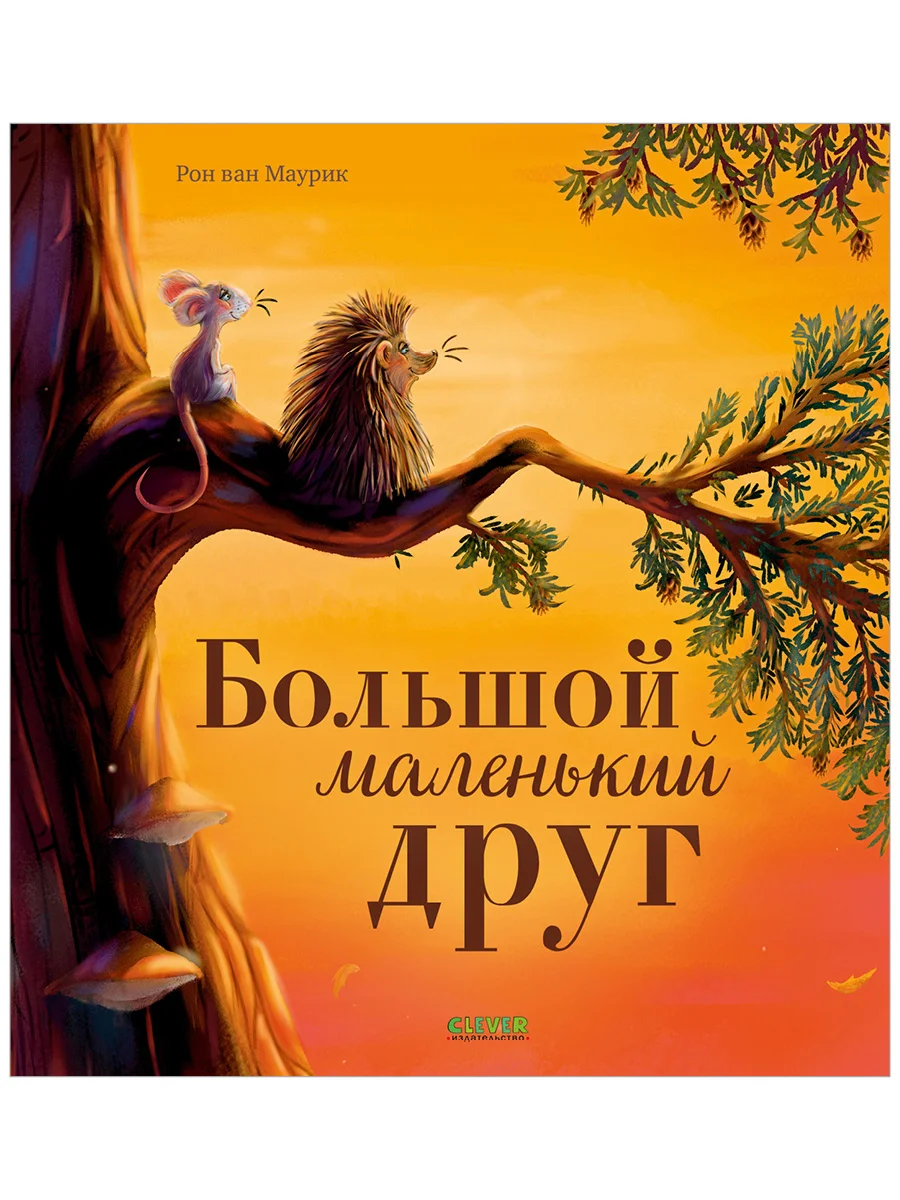 Книжки-картинки (мягкая обложка). Большой маленький друг