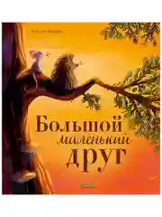 Книжки-картинки (мягкая обложка). Большой маленький друг