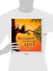 Книжки-картинки (мягкая обложка). Большой маленький друг