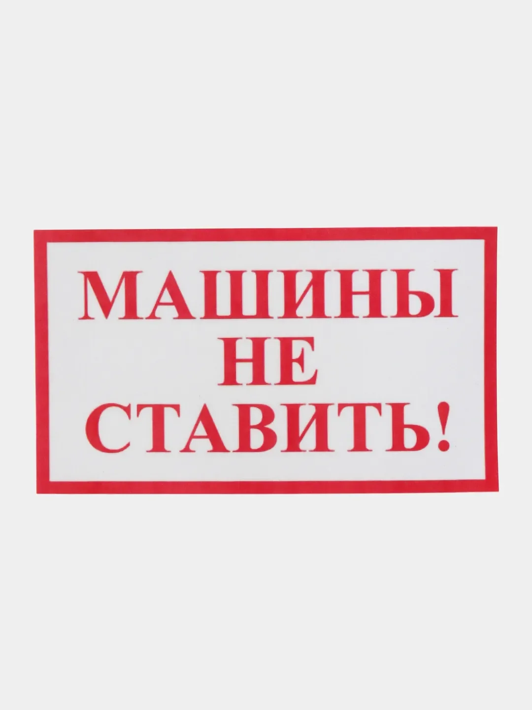 Красный табличка Машины не ставить! 19х10см самоклеющаяся ламинированная !