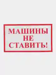 Красный табличка   Машины не ставить! 19х10см самоклеющаяся ламинированная !
