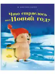 Приключения Ежульки. Что стряслось под Новый год? (мягкая обложка)