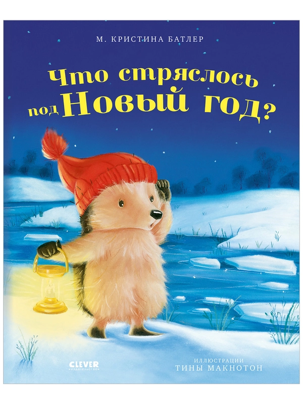 Приключения Ежульки. Что стряслось под Новый год? (мягкая обложка)