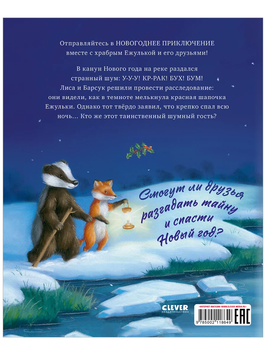 Приключения Ежульки. Что стряслось под Новый год? (мягкая обложка)