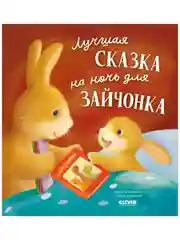 Книжки-картинки (мягкая обложка). Лучшая сказка на ночь для Зайчонка