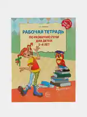 Рабочая тетрадь по развитию речи для детей 5-6 лет