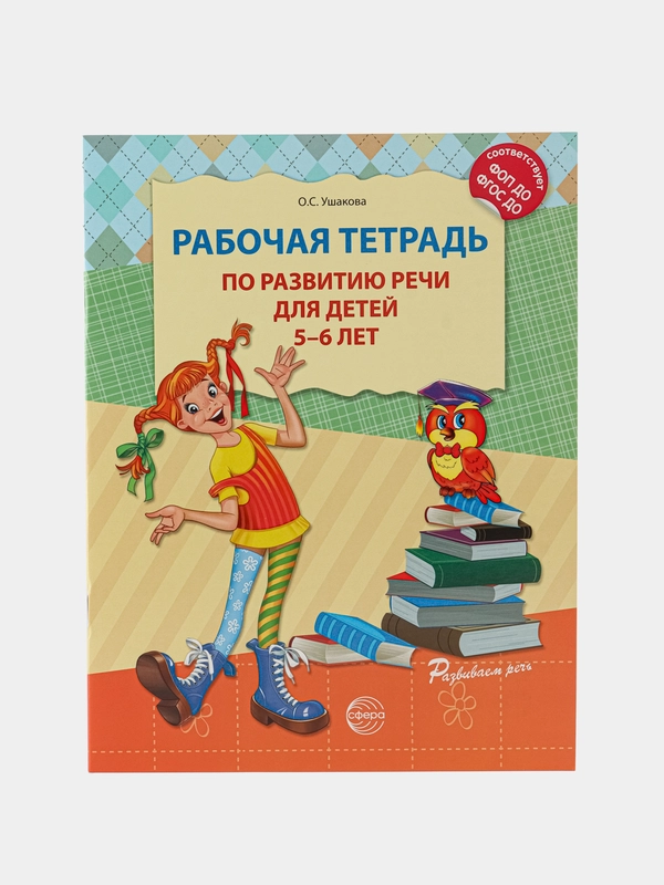 Рабочая тетрадь по развитию речи для детей 5-6 лет