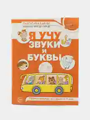 Рабочая тетрадь по обучению грамоте Я учу звуки и буквы для детей 5-7 лет ЦВЕТНАЯ