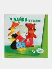 Книжки для детей ВСЕ ПРО ЗАЙКУ. У ЗАЙКИ В ГОСТЯХ для детей 2-4 лет
