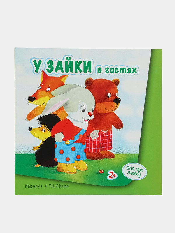 Книжки для детей ВСЕ ПРО ЗАЙКУ. У ЗАЙКИ В ГОСТЯХ для детей 2-4 лет
