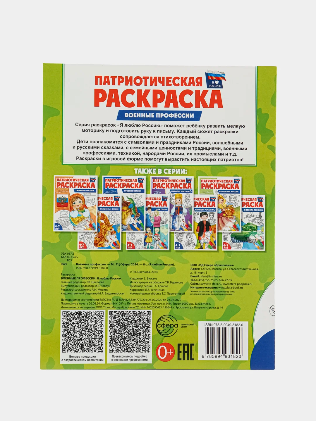 Патриотическая раскраска Я люблю Россию. Военные профессии