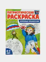 Патриотическая раскраска Я люблю Россию. Военные профессии