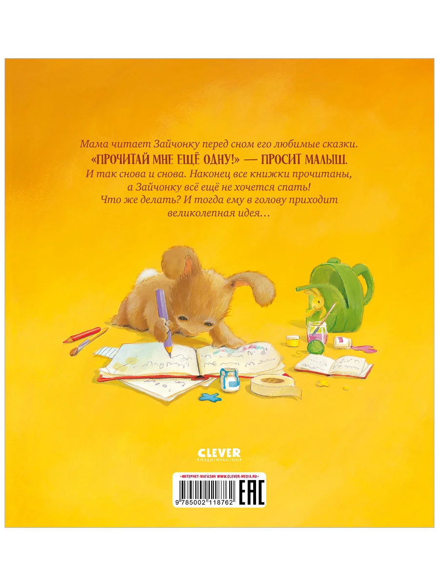 Книжки-картинки (мягкая обложка). Лучшая сказка на ночь для Зайчонка