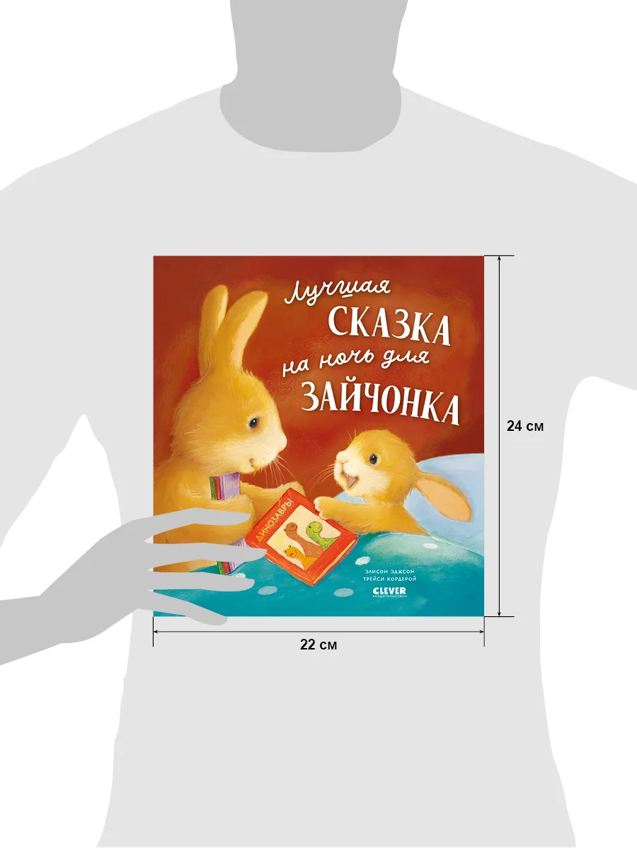 Книжки-картинки (мягкая обложка). Лучшая сказка на ночь для Зайчонка