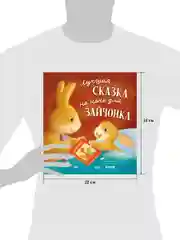 Книжки-картинки (мягкая обложка). Лучшая сказка на ночь для Зайчонка