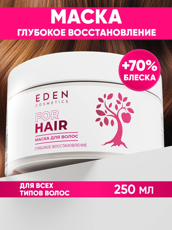 EDEN Маска для волос восстанавливающая, 250 мл