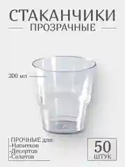 Стаканы одноразовые пластиковые 200 мл 50 шт, стаканчики прозрачные для трайфлов
