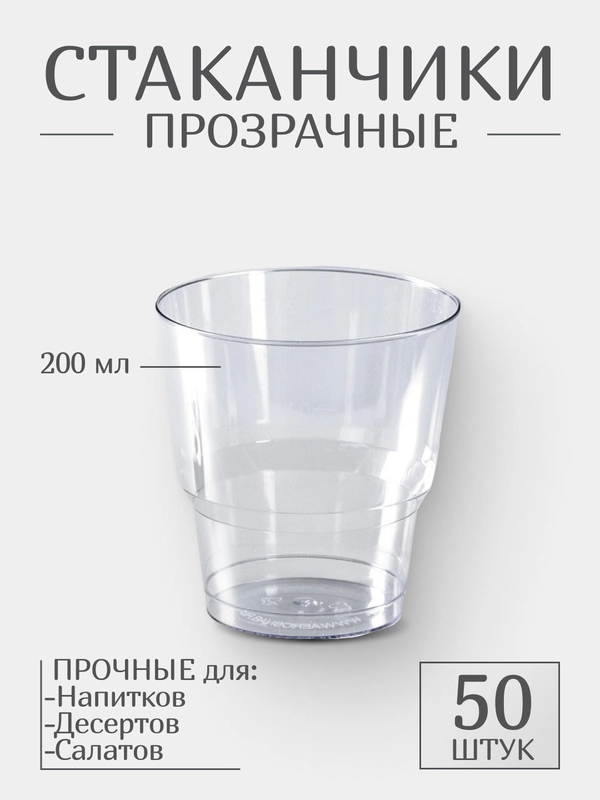 Стаканы одноразовые пластиковые 200 мл 50 шт, стаканчики прозрачные для трайфлов
