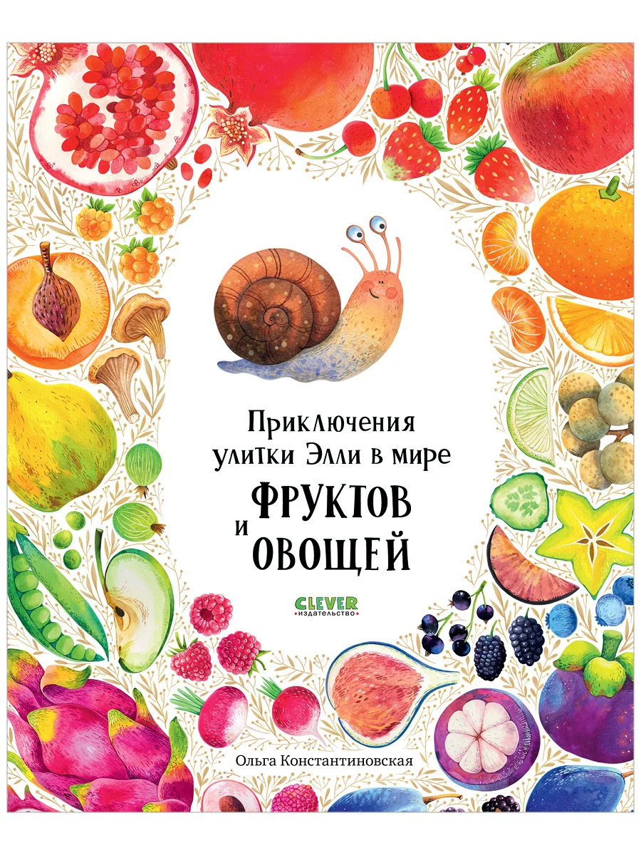 Первые книжки малыша. Приключения улитки Элли в мире фруктов и овощей (мягкая обложка)