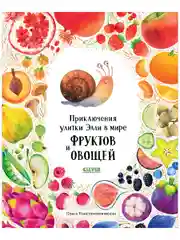 Первые книжки малыша. Приключения улитки Элли в мире фруктов и овощей (мягкая обложка)