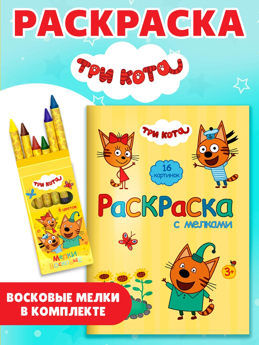 Желтый раскраска детская с мелками в наборе. Три кота, 17х23 см 16 стр. Проф-Пресс