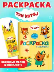 Желтый раскраска детская с мелками в наборе. Три кота, 17х23 см 16 стр. Проф-Пресс