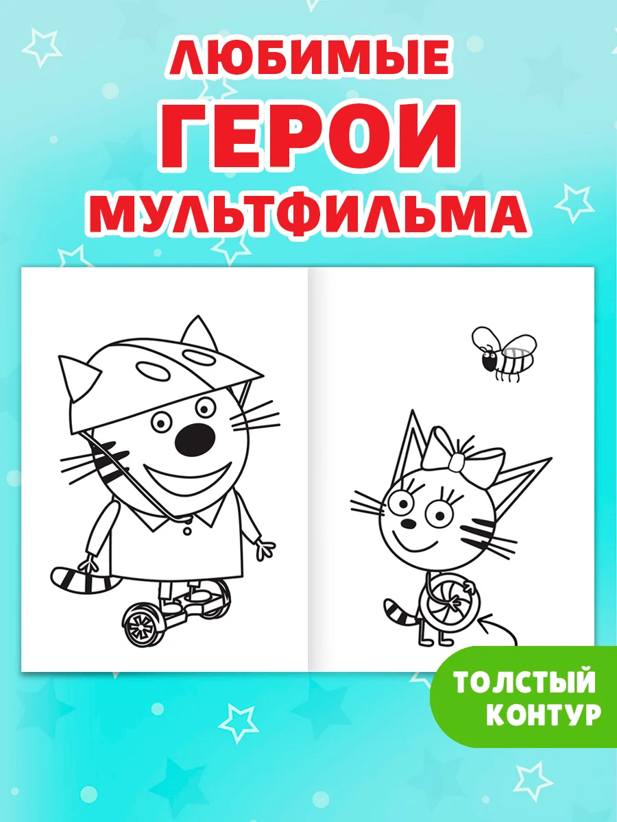 Желтый раскраска детская с мелками в наборе. Три кота, 17х23 см 16 стр. Проф-Пресс