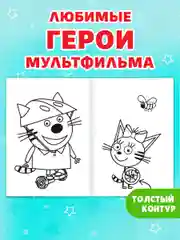 Желтый раскраска детская с мелками в наборе. Три кота, 17х23 см 16 стр. Проф-Пресс