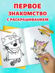 Желтый раскраска детская с мелками в наборе. Три кота, 17х23 см 16 стр. Проф-Пресс
