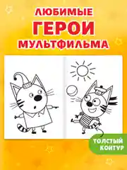 Лесной зеленый раскраска детская с мелками в наборе. Три кота, 17х23 см 16 стр. Проф-Пресс