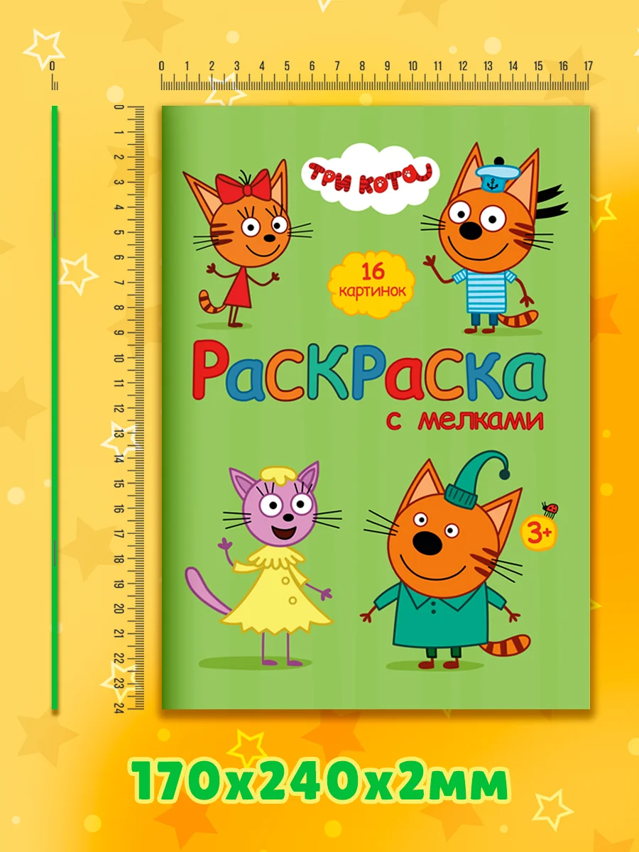 Лесной зеленый раскраска детская с мелками в наборе. Три кота, 17х23 см 16 стр. Проф-Пресс