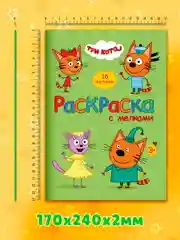 Лесной зеленый раскраска детская с мелками в наборе. Три кота, 17х23 см 16 стр. Проф-Пресс