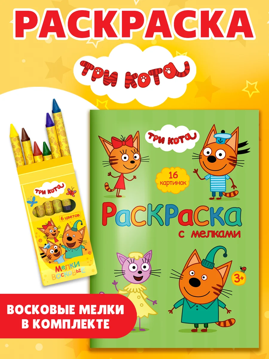 Лесной зеленый раскраска детская с мелками в наборе. Три кота, 17х23 см 16 стр. Проф-Пресс