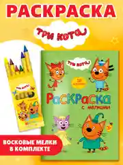 Лесной зеленый раскраска детская с мелками в наборе. Три кота, 17х23 см 16 стр. Проф-Пресс