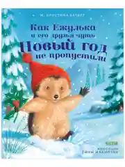 Как Ежулька и его друзья чуть Новый год не пропустили (мягкая обложка)