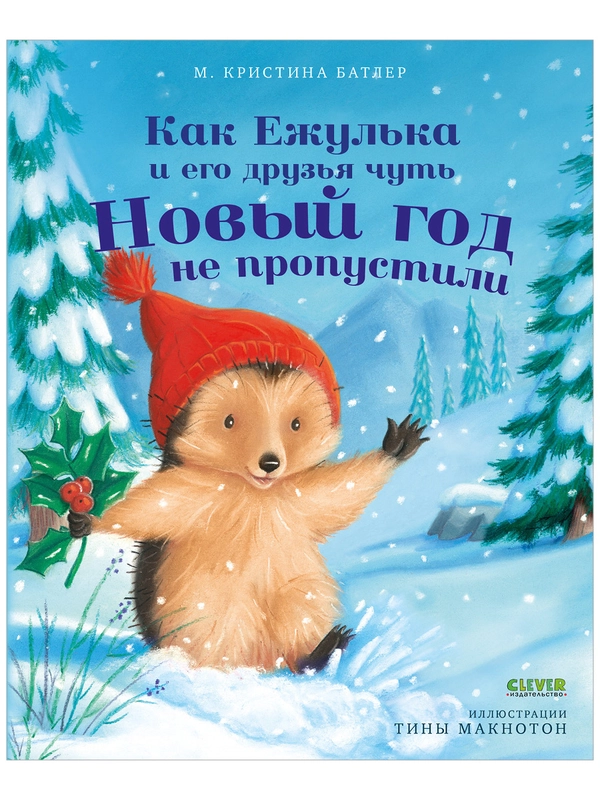 Как Ежулька и его друзья чуть Новый год не пропустили (мягкая обложка)