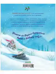 Как Ежулька и его друзья чуть Новый год не пропустили (мягкая обложка)
