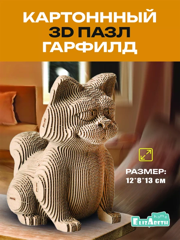 3д пазл из картона Гарфилд