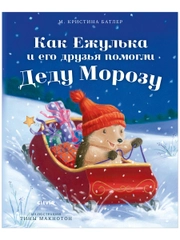 Как Ежулька и его друзья помогли Деду Морозу (мягкая обложка)