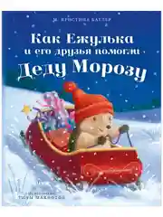 Как Ежулька и его друзья помогли Деду Морозу (мягкая обложка)