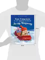 Как Ежулька и его друзья помогли Деду Морозу (мягкая обложка)