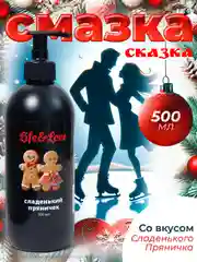 Лубрикант Life&Love со вкусом сладенького пряничка, 500 мл интимная съедобная смазка